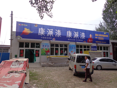河北保定安新縣康派漆專賣店