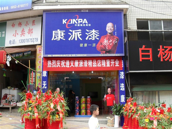 貴州省遵義市康派漆專(zhuān)賣(mài)店