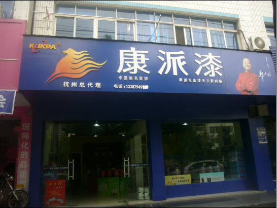 江西撫州 康派漆專賣店形象
