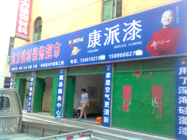 河南嵩縣康派漆專賣店展示
