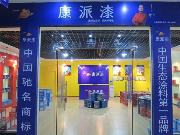 湖北宜昌康派漆專賣店