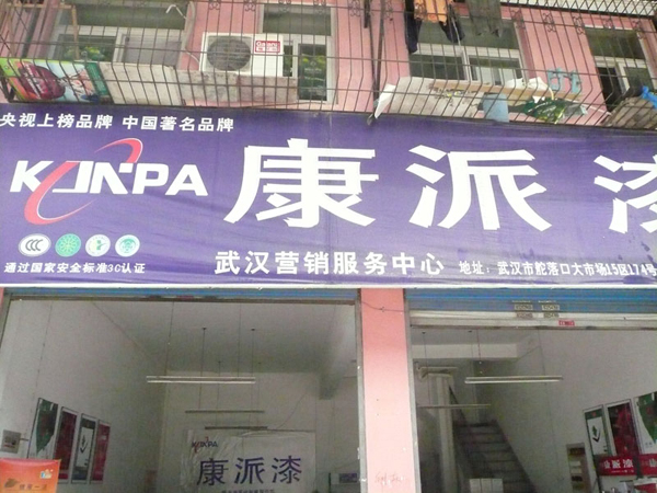 湖北省武漢康派漆專賣店