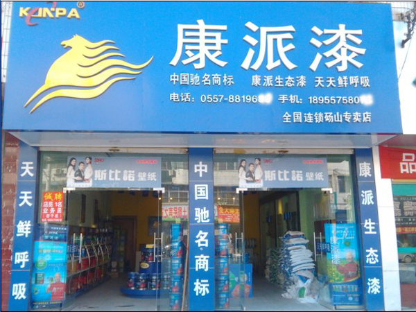 安徽省宿州市碭山縣康派漆門面店