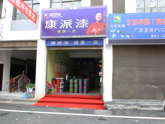 云南騰沖康派漆專賣店