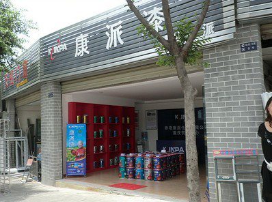 重慶市康派漆營銷中心
