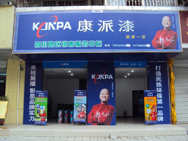 四川省康派漆專賣(mài)店
