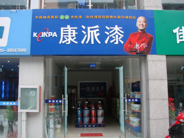 康派漆專賣店