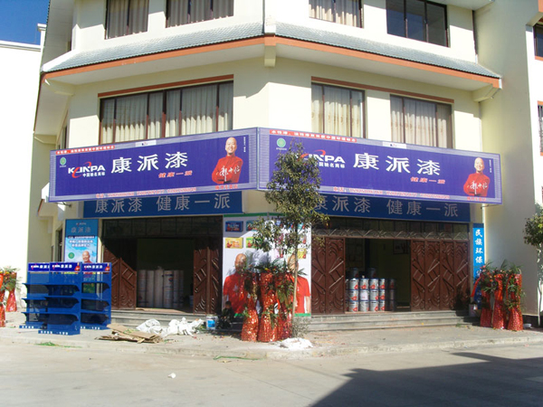 康派專賣店