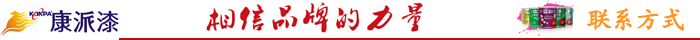 聯(lián)系康派漆