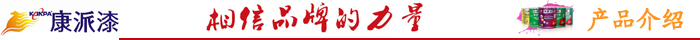  康派漆愛(ài)上色